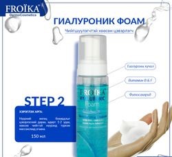 Froika Hyaluronic хөөсөн саван150мл Дулаанхайрхан трейд